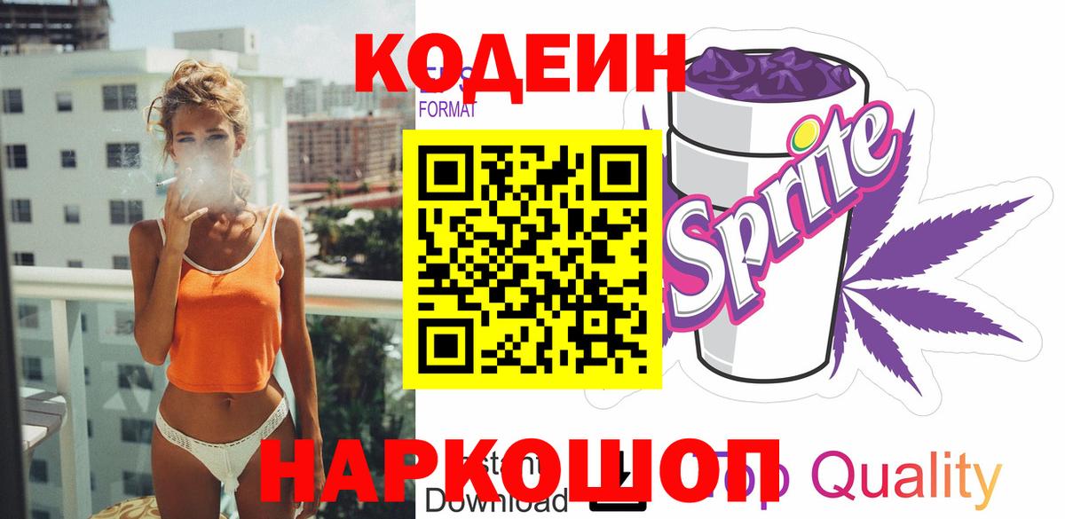 Codein Purple Drank  Вход с VPN  Кодеин напиток Lean (лин)  Обь 